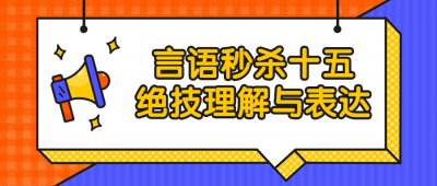 言语秒杀十五绝技理解与表达