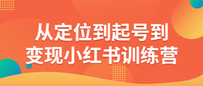 从定位到起号到变现小红书训练营