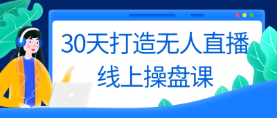 30天打造无人直播线上操盘课