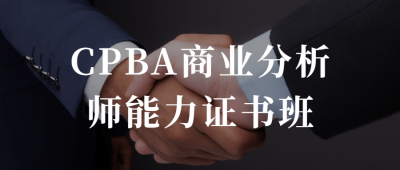 CPBA商业分析师能力证书班