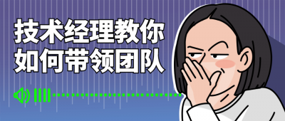 技术经理教你如何带领团队