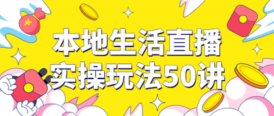 本地生活直播实操玩法50讲