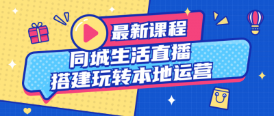 同城生活直播搭建玩转本地运营