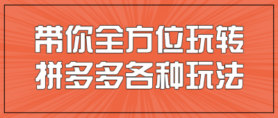 带你全方位玩转拼多多各种玩法