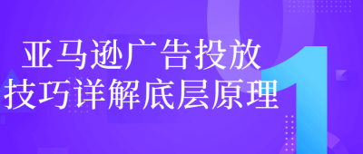 亚马逊广告投放技巧详解底层原理