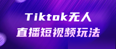 Tiktok无人直播短视频玩法