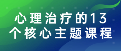 心理治疗的13个核心主题课程