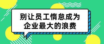 别让员工惰怠成为企业最大的浪费