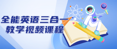 全能英语三合一教学视频课程