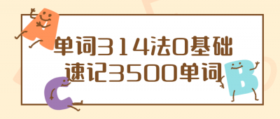 单词314法0基础速记3500单词