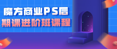 魔方商业PS后期课进阶班课程