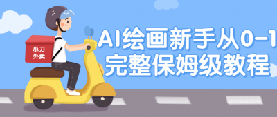 AI绘画新手从0-1完整保姆级教程