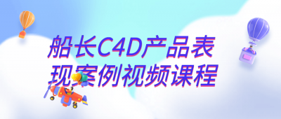 船长C4D产品表现案例视频课程