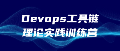 Devops工具链理论实践训练营