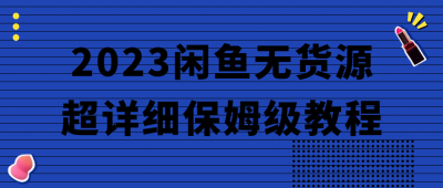 2023闲鱼无货源超详细保姆级教程