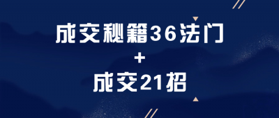 成交秘籍36法门+成交21招