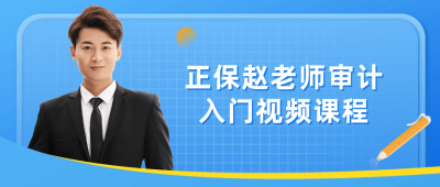 正保赵老师审计入门视频课程