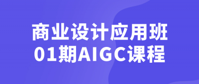 商业设计应用班01期AIGC课程