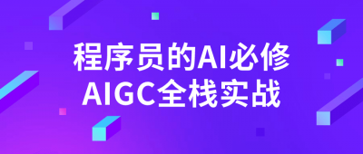 程序员的AI必修AIGC全栈实战