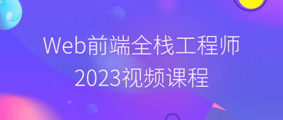 Web前端全栈工程师2023视频课程