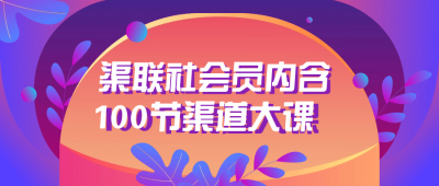 渠联社会员内含100节渠道大课