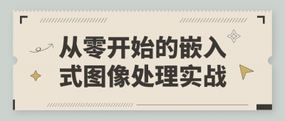 从零开始的嵌入式图像处理实战