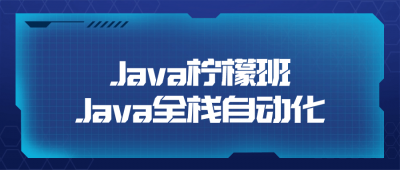 Java柠檬班Java全栈自动化