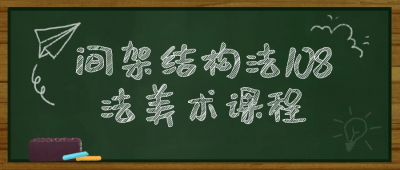 间架结构法108法美术课程