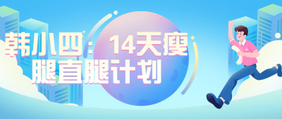 韩小四：14天瘦腿直腿计划