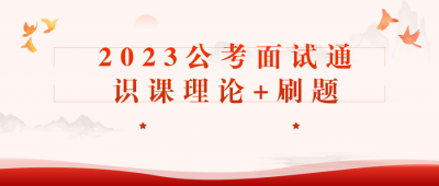 2023公考面试通识课理论+刷题