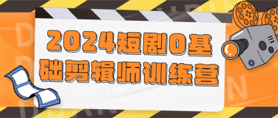 2024短剧0基础剪辑师训练营