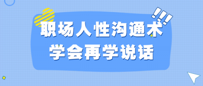 职场人性沟通术学会再学说话