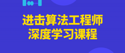 进击算法工程师深度学习课程