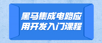 黑马集成电路应用开发入门课程