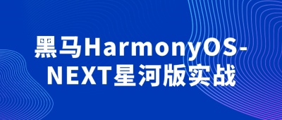 黑马HarmonyOS-NEXT星河版实战