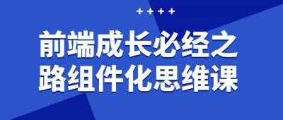 前端成长必经之路组件化思维课