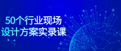 50个行业现场设计方案实录课