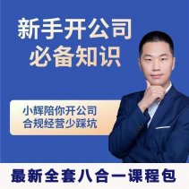 新手开公司必备知识八合一全套