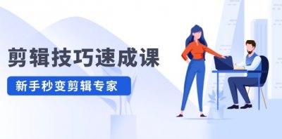 剪辑技巧速成课 新人小白到大师