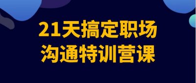 21天搞定职场沟通特训营课