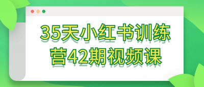 35天小红书训练营42期视频课