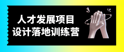 人才发展项目设计落地训练营