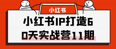 小红书IP打造60天实战营11期