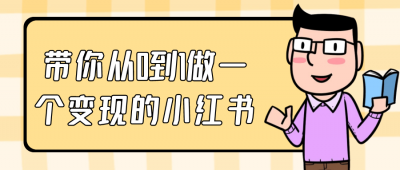 带你从0到1做一个变现的小红书