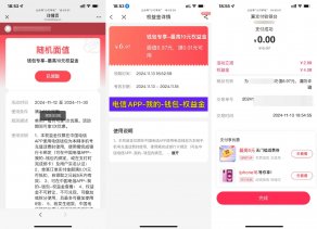 电信翼支付领权益金0r冲话费