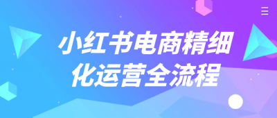 小红书电商精细化运营全流程