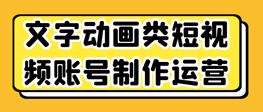 文字动画类短视频账号制作运营