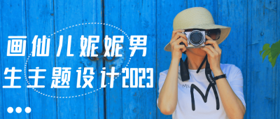 画仙儿妮妮男生主题设计2023