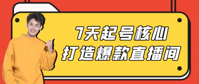 7天起号核心打造爆款直播间