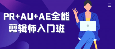 PR+AU+AE全能剪辑师入门班